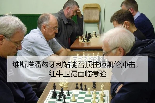 维斯塔潘匈牙利站能否顶住迈凯伦冲击,红牛卫冕面临考验