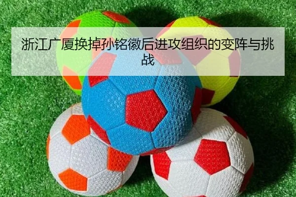 浙江广厦换掉孙铭徽后进攻组织的变阵与挑战